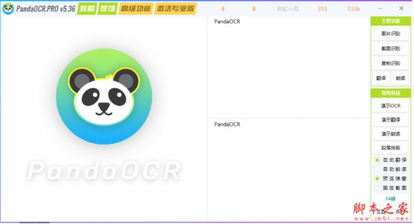 PandaOCR Pro(熊猫OCR文字识别工具) v5.49 中文专业绿色版(附使用教程)