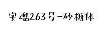 字魂263号-砂糖体