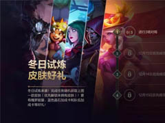 英雄联盟手游冬日试炼活动怎么参加 英雄联盟手游参加冬日试炼活