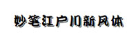 字魂妙笔江户川新风体