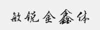 敏锐金鑫体