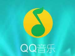 QQ音乐怎么保存歌曲封面 QQ音乐保存歌曲封面教程
