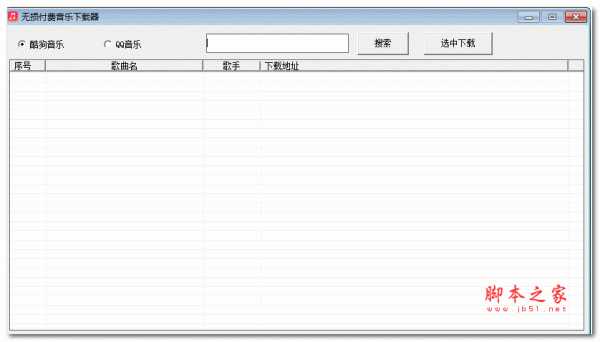 无损付费音乐下载器 v1.0 中文绿色版