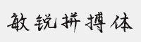敏锐拼搏体