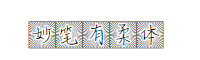 字魂妙笔有柔体