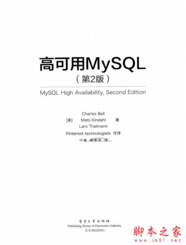 高可用MySQL(第2版) 构建健壮的数据中心 中文PDF完整版