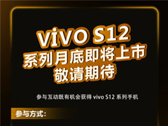 vivo S12系列手机什么时候发布 vivo S12发布时间介绍