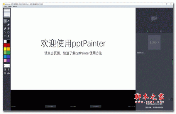 pptPainter(幻灯片手写助手) v1.0 绿色版