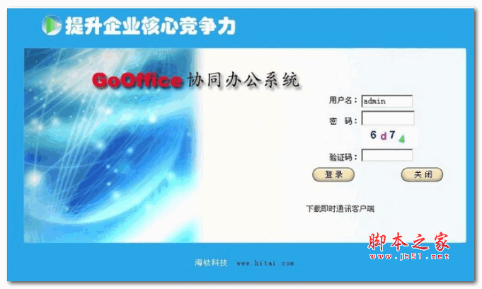 海钛瑞免费OA办公系统(GoOffice) v4.19 官方版