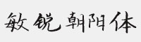 敏锐朝阳体