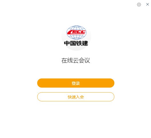 中国铁建在线云会议PC版 v2.0 官方安装版