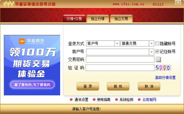 华鑫证券通达信奇点版 v1.10 官方安装版