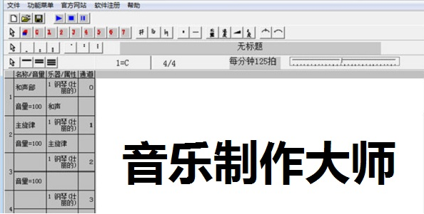 音乐制作大师(简谱制作工具) 2007 安装版