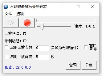 万能键盘鼠标录制专家 v22.0.0.3 官方安装版