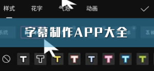 字幕制作app大全_字幕制作软件app哪个好_手机字幕制作app下载