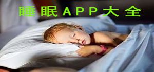 睡眠app哪个好_睡眠app下载_睡眠app大全