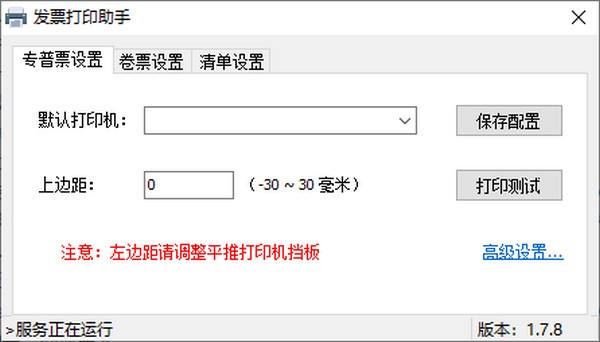 发票打印助手 v1.7.8 官方安装版