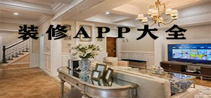 装修app哪个好_装修app大全_装修app排行榜