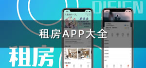 租房子app哪个好_租房用哪个app比较靠谱_租房app推荐