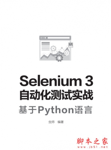 Selenium3自动化测试实战——基于Python语言(虫师) 中文PDF完整版