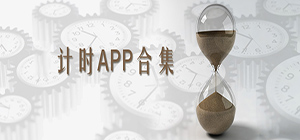 计时APP有哪些_计时APP大全_计时APP排行榜