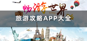 旅游攻略app_旅游app哪个好_旅游app排行榜前十名