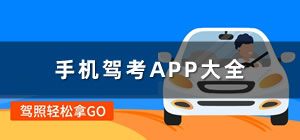 驾考app推荐_驾考app哪个最好用_手机驾考app大全