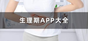 生理期app推荐_生理期app软件哪个好_生理期app哪个好用