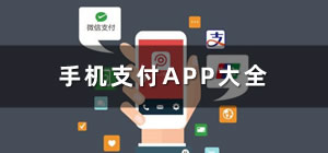 支付app推荐_手机支付app有哪些_手机支付app软件大全