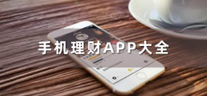 手机理财app哪个好_理财app排行榜_手机理财app推荐