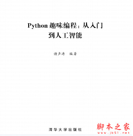 Python趣味编程 从入门到人工智能 中文PDF版(含配套源码)