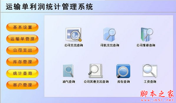 运输单利润统计管理系统 v1.0 免费安装版