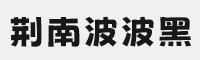 荆南波波黑 可免费商用