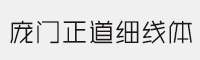 庞门正道细线体 可免费商用