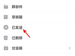 手机qq邮箱已发送邮件怎么看不到? qq邮箱查找已发送邮件的技巧