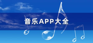 音乐app推荐_音乐app哪个好_音乐app排行榜