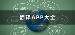 翻译app推荐_翻译app哪个好_手机翻译app软件排行榜