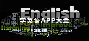 学英语app推荐_手机学英语的app哪个好_学英语app排行榜