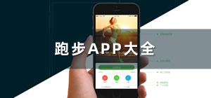跑步app推荐_跑步app哪个好_手机跑步app排行榜