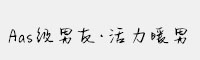 Aas级男友·活力暖男