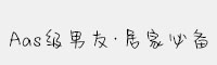 Aas级男友·居家必备