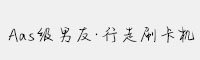 Aas级男友·行走刷卡机