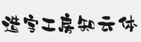 造字工房知云体