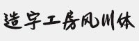 造字工房风川体