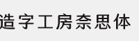 造字工房奈思体