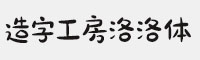 造字工房洛洛体