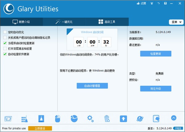 Glary Utilities Free(系统工具) v5.179.0.207 中文安装版