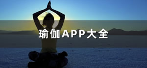 好用的瑜伽APP推荐_瑜伽app哪个好_练瑜伽的app软件哪个好