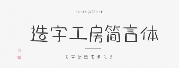 造字工房简言体