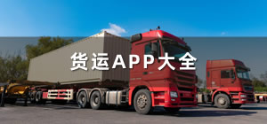 货运app推荐_货运app哪个好用_货运平台app排行榜